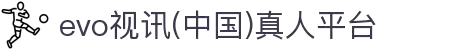 evo视讯(中国)真人平台
