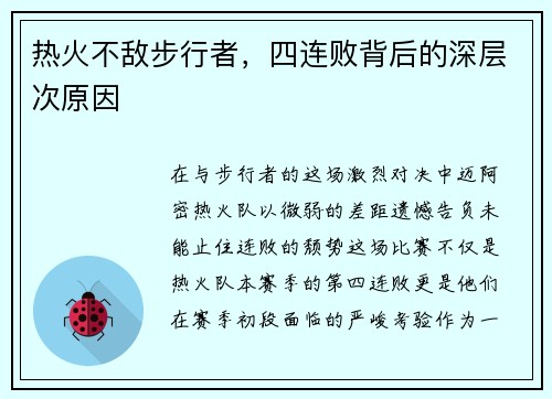 热火不敌步行者，四连败背后的深层次原因