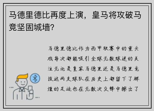 马德里德比再度上演，皇马将攻破马竞坚固城墙？