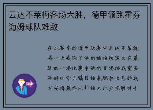 云达不莱梅客场大胜，德甲领跑霍芬海姆球队难敌