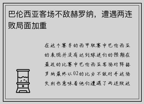 巴伦西亚客场不敌赫罗纳，遭遇两连败局面加重