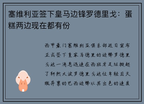 塞维利亚签下皇马边锋罗德里戈：蛋糕两边现在都有份