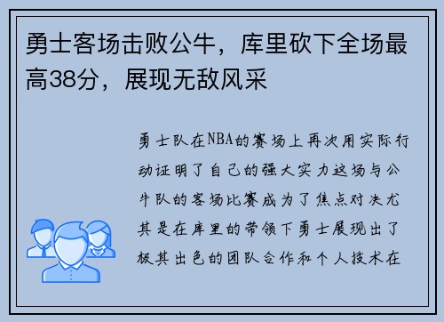 勇士客场击败公牛，库里砍下全场最高38分，展现无敌风采