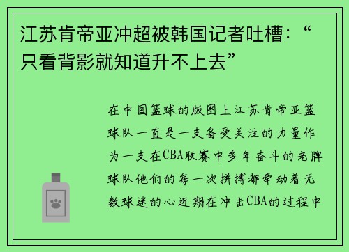 江苏肯帝亚冲超被韩国记者吐槽：“只看背影就知道升不上去”