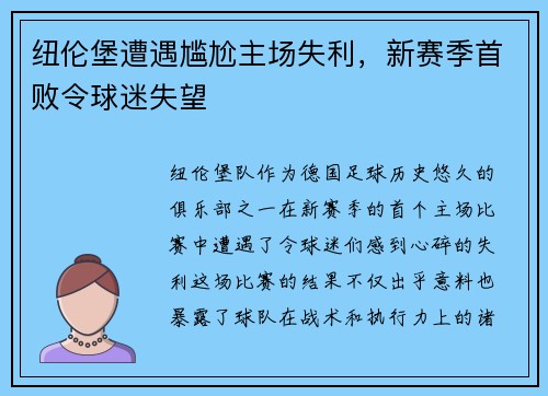 纽伦堡遭遇尴尬主场失利，新赛季首败令球迷失望