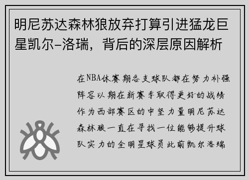 明尼苏达森林狼放弃打算引进猛龙巨星凯尔-洛瑞，背后的深层原因解析