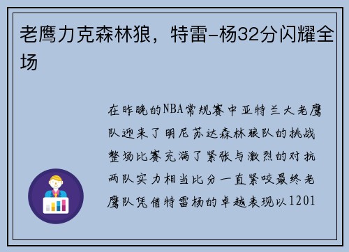 老鹰力克森林狼，特雷-杨32分闪耀全场