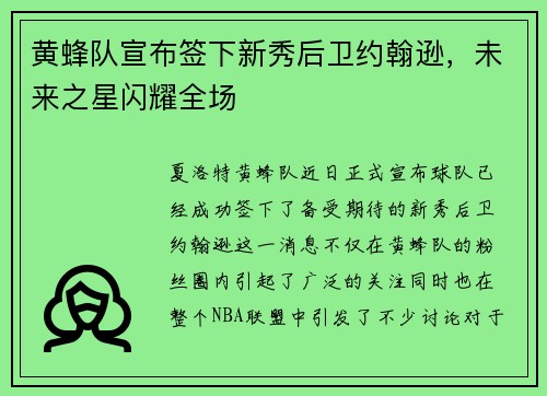 黄蜂队宣布签下新秀后卫约翰逊，未来之星闪耀全场