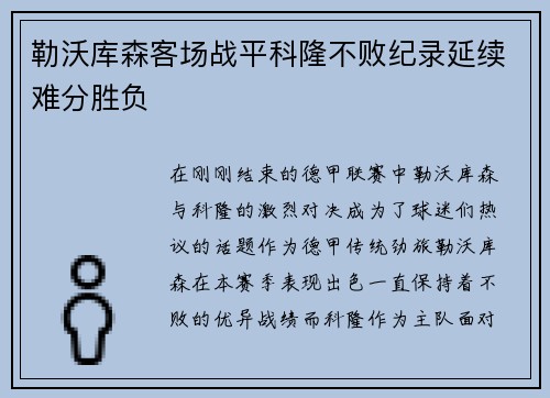 勒沃库森客场战平科隆不败纪录延续难分胜负