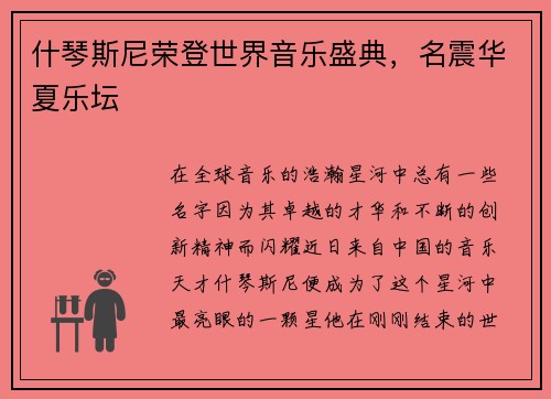 什琴斯尼荣登世界音乐盛典，名震华夏乐坛
