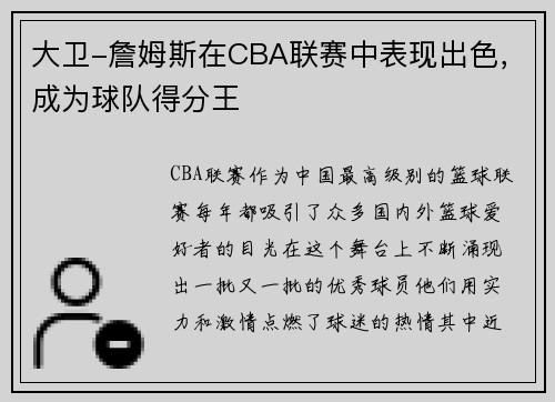 大卫-詹姆斯在CBA联赛中表现出色，成为球队得分王
