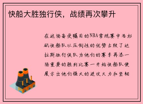 快船大胜独行侠，战绩再次攀升