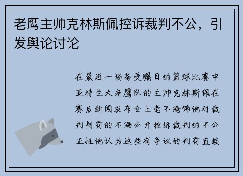 老鹰主帅克林斯佩控诉裁判不公，引发舆论讨论