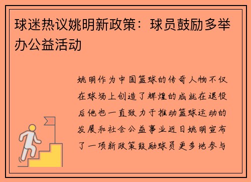 球迷热议姚明新政策：球员鼓励多举办公益活动