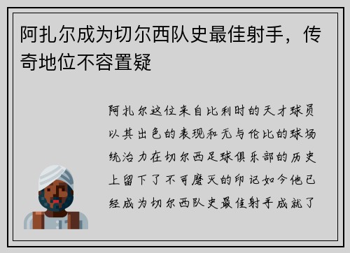 阿扎尔成为切尔西队史最佳射手，传奇地位不容置疑