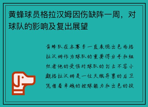 黄蜂球员格拉汉姆因伤缺阵一周，对球队的影响及复出展望