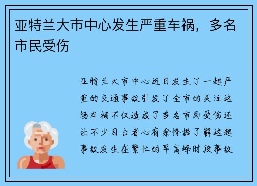 亚特兰大市中心发生严重车祸，多名市民受伤