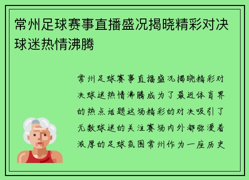 常州足球赛事直播盛况揭晓精彩对决球迷热情沸腾