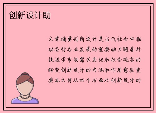 创新设计助