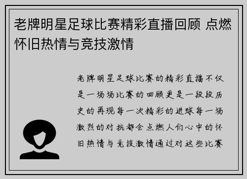 老牌明星足球比赛精彩直播回顾 点燃怀旧热情与竞技激情
