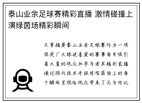 泰山业余足球赛精彩直播 激情碰撞上演绿茵场精彩瞬间